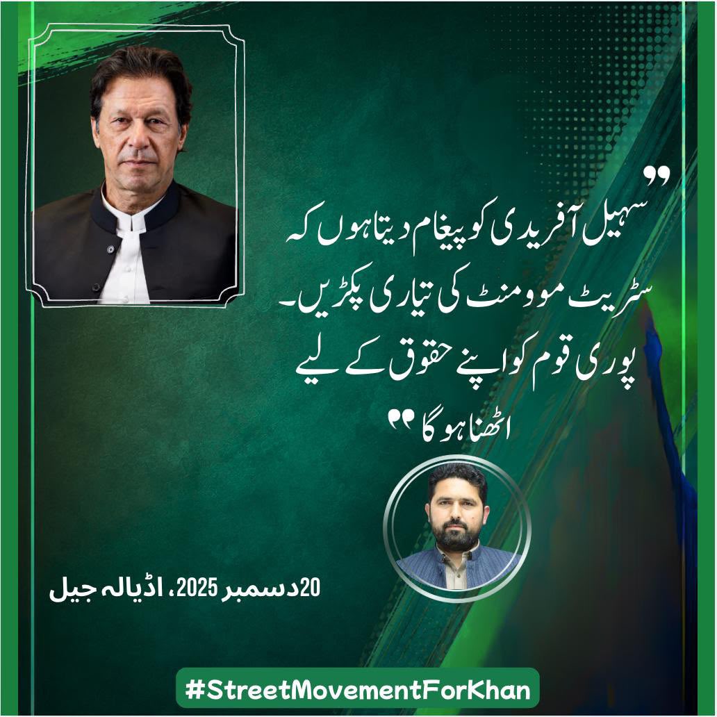 PTIofficial's tweet photo. “سہیل آفریدی کو پیغام دیتا ہوں کہ سٹریٹ موومنٹ کی تیاری پکڑیں۔ پوری قوم کو اپنے حقوق کے لیے اٹھنا ہو گا”۔

سابق وزیراعظم عمران خان
اڈیالہ جیل
 20 دسمبر 2025

#RetweetImranKhan https://t.co/KH6m8LLKda