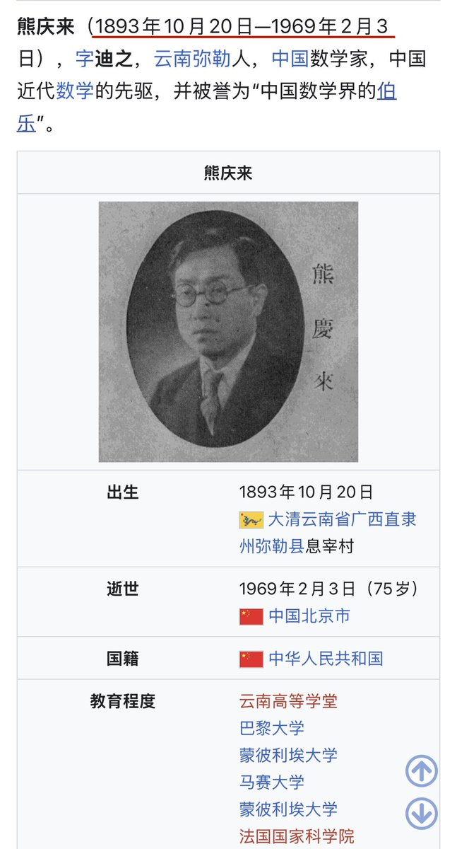 BingLiu34173809's tweet photo. 中国第一个从法国回来的数学家叫熊庆来，文革时候给弄死了。 https://t.co/JWpfMf4w0k