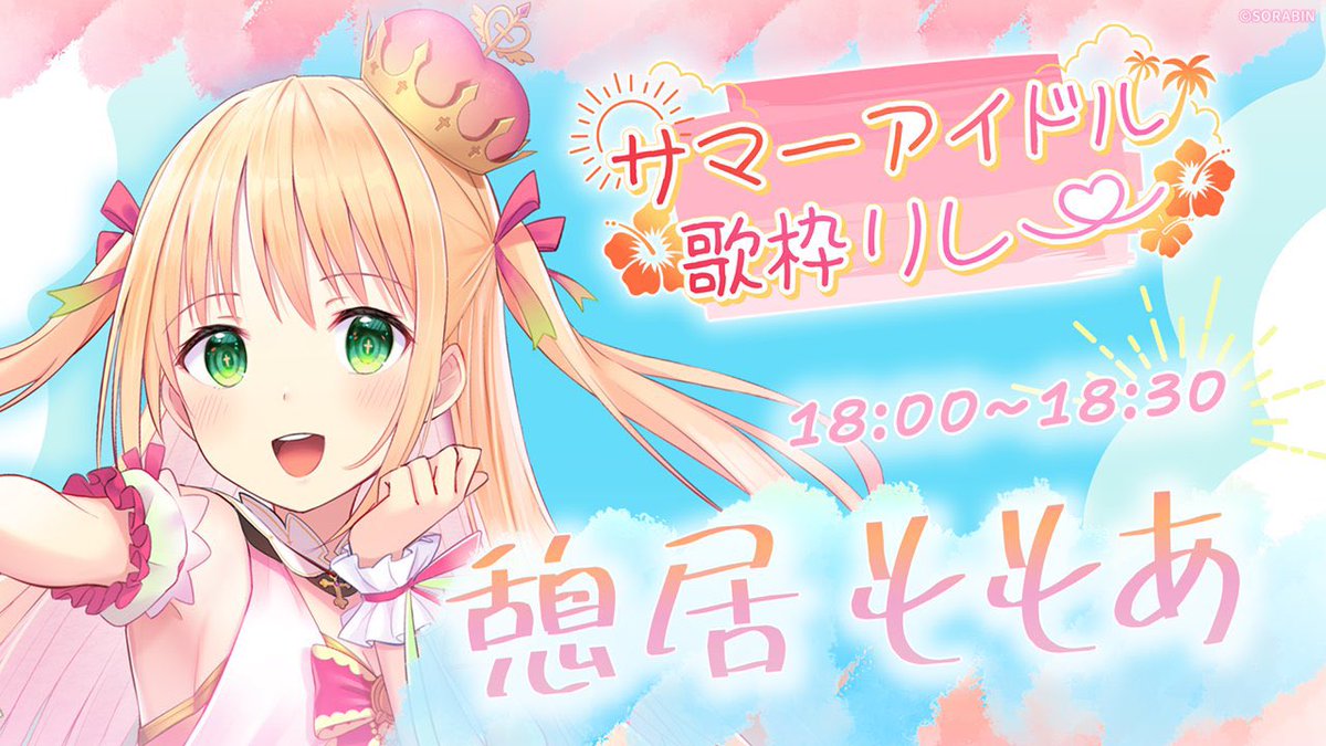 ikoimomoa's tweet photo. 🍑配信告知🍑

本日18時から歌枠リレー！！🎤🌻
夏っぽい曲いっぱい歌うよ～！！

👑待機所
【#サマーアイドル歌枠リレー】透明感のある歌声で暑い夏も吹き飛ばすよ～！！【憩居ももあ/Vtuber】
https://t.co/frczFwJNn5

#Vtuber
#Vtuberを発掘せよ https://t.co/n3ZTSPLLSS