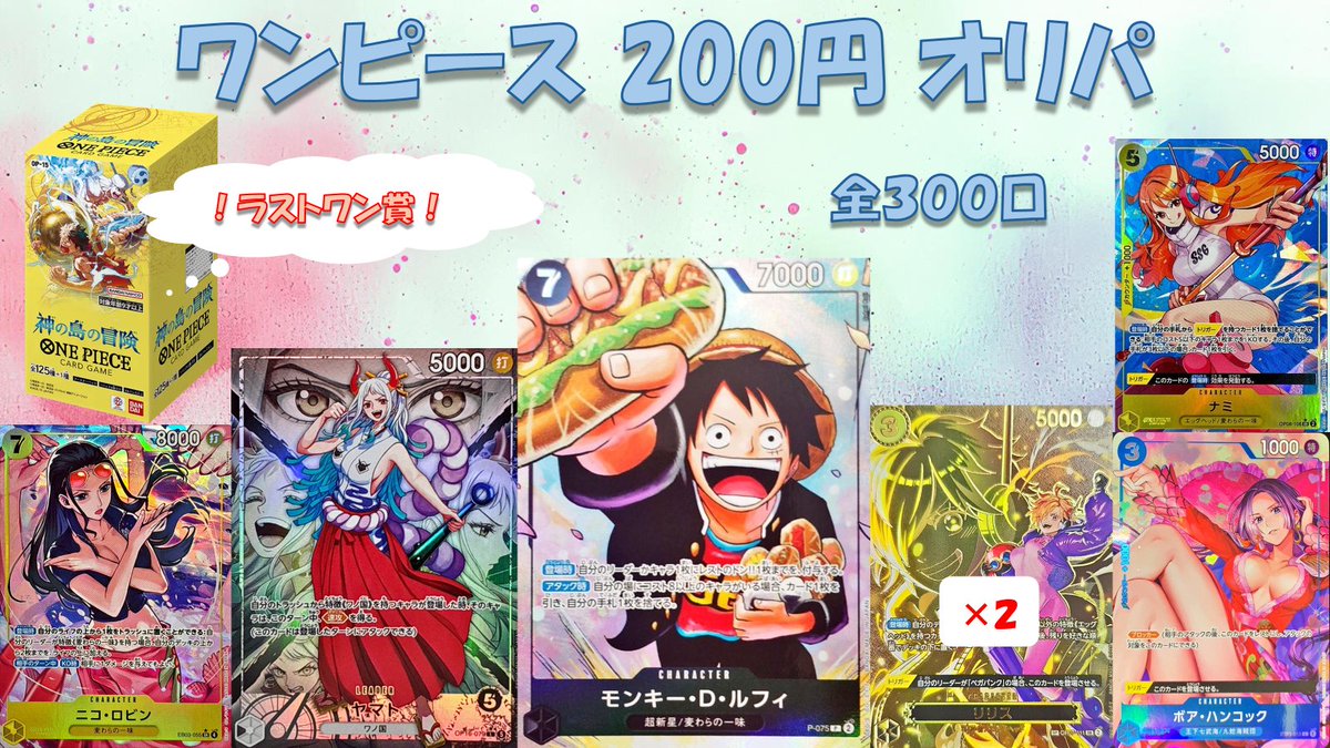 ワンピース200円オリパ』全300口 🙌🙌完成しました🙌🙌 あんな