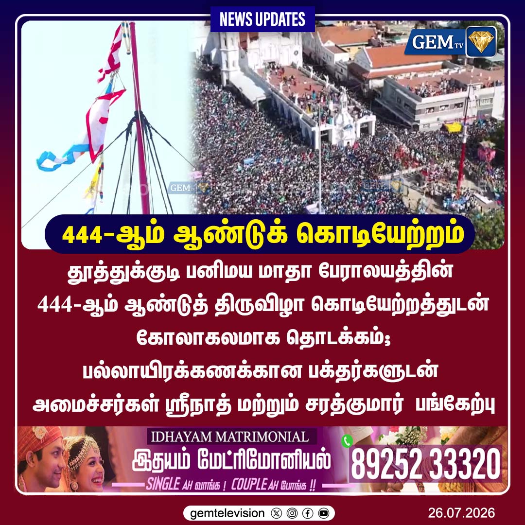 GemTv7's tweet photo. 444-ஆம் ஆண்டுக் கொடியேற்றம்
#SnowsBasilica #Tuticorin #PanimayaMatha #ChurchFestival #Thoothukudi #TNMinisters #Sreenath #Sarathkumar #TamilNaduNews #TamilNews #GemTVTamil #gemtv https://t.co/2usST1OPvY