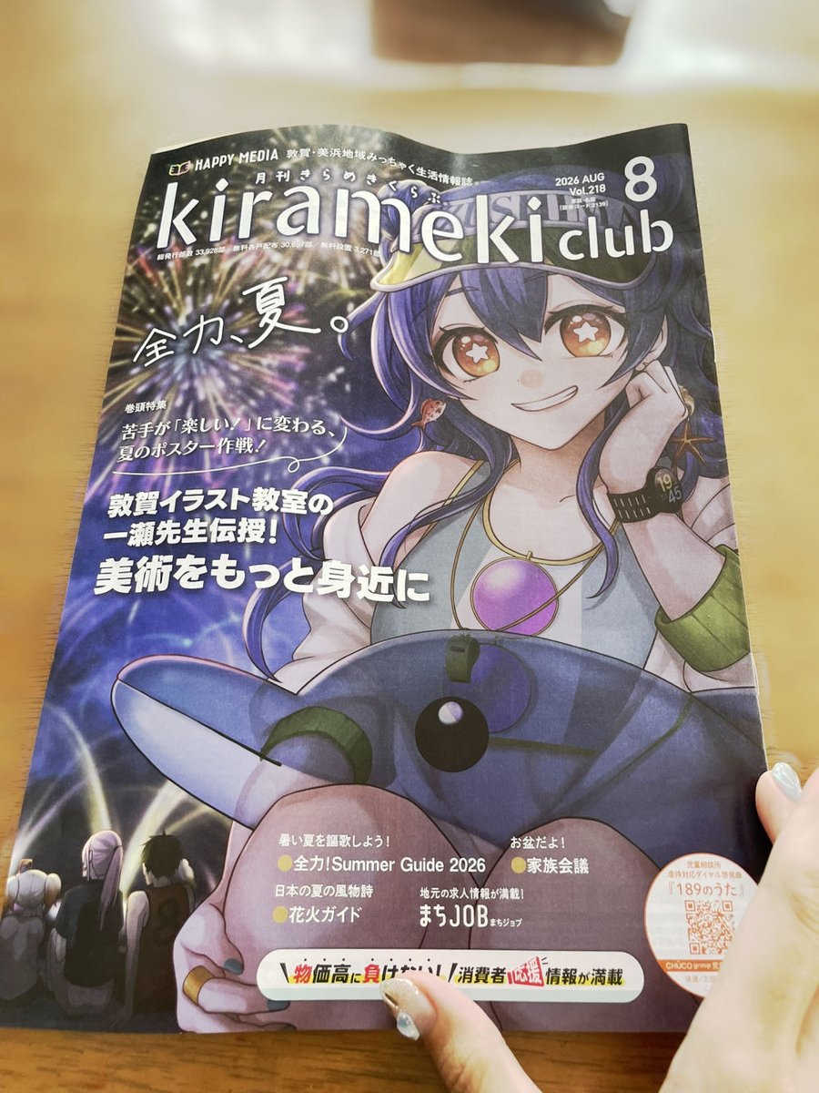 mikkai_312's tweet photo. 今月配布の kirameki にて
表紙と巻頭に掲載していただきました🌟

夏休みのポスター制作応援として
イラスト制作における大切なポイントを
ステップで紹介しています。
イラスト教室開講に至る思いも
インタビューで掲載していただきました。

とうろう流しと大花火大会ももうすぐ🎇 https://t.co/lezvIIqJ3k