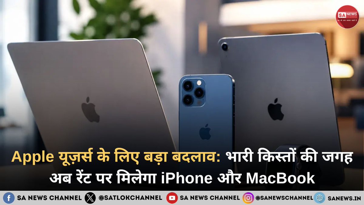 SatlokChannel's tweet photo. आप भी नया iPhone या MacBook खरीदने की सोच रहे हैं, लेकिन उसकी भारी-भरकम कीमत या लंबी EMI देखकर बजट बिगड़ जाता है? तो Apple आपके लिए एक बड़ा और ऐतिहासिक बदलाव लेकर आ रहा है।

कंपनी जल्द ही अपना नया 'Apple Upgrade' रेंटल प्रोग्राम शुरू करने जा रही है। इस योजना के तहत अब आपको महंगे डिवाइसेज को खरीदने की ज़रूरत नहीं होगी, बल्कि आप इन्हें हर महीने बहुत ही कम किराया देकर इस्तेमाल कर सकेंगे। इतना ही नहीं, लीज का समय खत्म होने पर आप पुराने फोन को वापस करके आसानी से लेटेस्ट मॉडल पर अपग्रेड भी कर सकते हैं: https://t.co/t5Ixl9GWVh

#AppleUpgrade #iPhoneOnRent #AppleNews #TechUpdates #MacBookRent