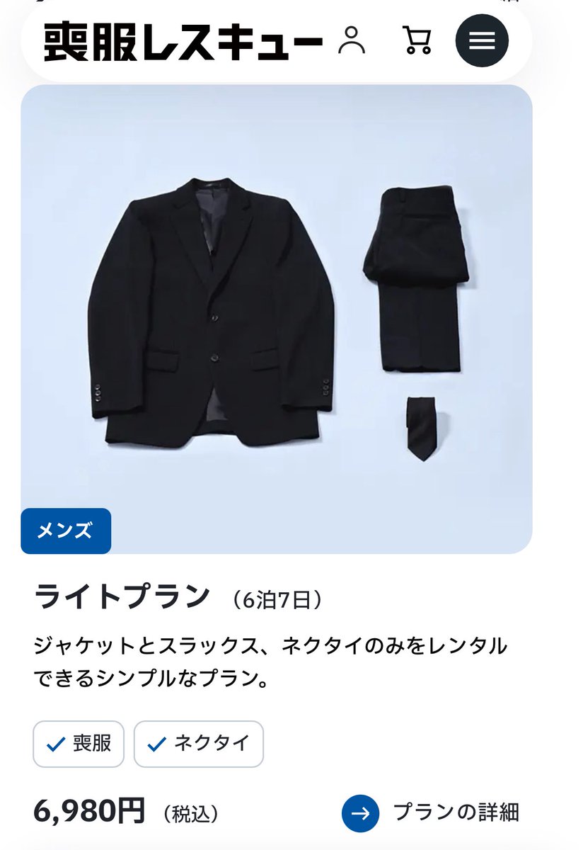 korominokozkai's tweet photo. 喪服レスキュー、レンタル1週間で6980円か…結構安いな😆✨

数年に1度ぐらいしか着ないから、毎回サイズがあわん😅今家にあるのはブカブカなんだけど、買ってまた太ったら嫌だしな…とか思いながら毎回買ってない😭
サイズ合ってない方が準備してなかった感も出るし…うーん…どうしよ… https://t.co/DPKya66iek