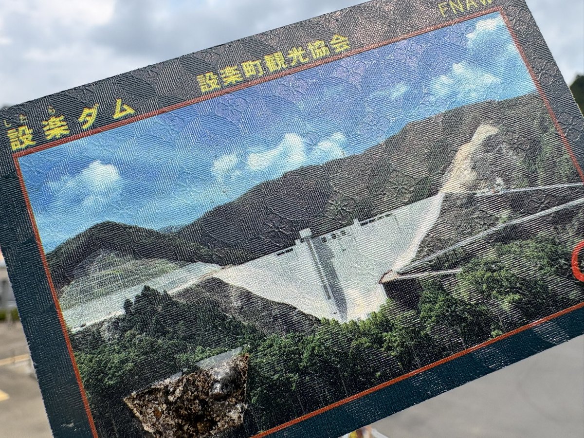 【貴重】愛知県設楽ダム転流記念　木製ダムカード 公式】設楽町観光協会 on X: 