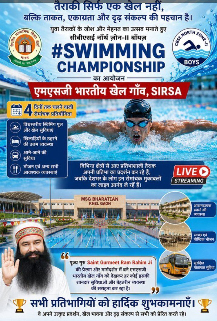 Geetabatrabatra's tweet photo. तैराकी सिर्फ एक खेल नहीं, बल्कि ताकत, एकाग्रता और दृढ़ संकल्प की पहचान है।  #SwimmingChampionship का आयोजन एमएसजी भारतीय खेल गाँव, Sirsa में किया जा रहा है।   Saint Gurmeet Ram Rahim Ji की प्रेरणा और मार्गदर्शन में बने एमएसजी भारतीय खेल गाँव को देखकर हर कोई  सहारण कर रहा है https://t.co/75gThv3fmf