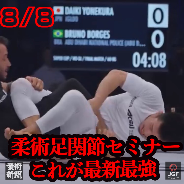 busujiujitsu's tweet photo. 米倉大貴選手「これが最新最強！柔術足関節セミナー」を募集開始させて頂きます！よろしくお願い致します！https://t.co/wGX2n6K62V https://t.co/7TaNvgetRA