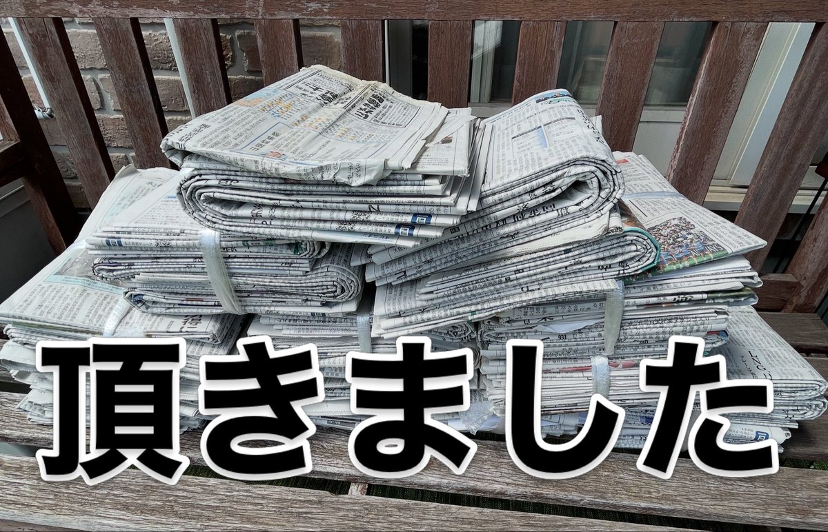 囲碁 新聞紙 大量 大量の新聞紙 いつも ご持参して下さる X さまより 頂きました