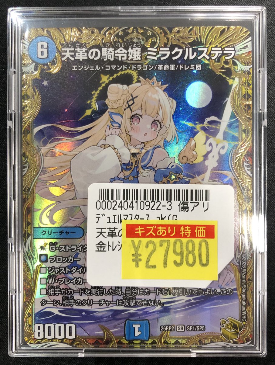 🔥傷アリ特価情報🔥】 #デュエマ 『天革の騎令嬢 ミラクルステラ(金