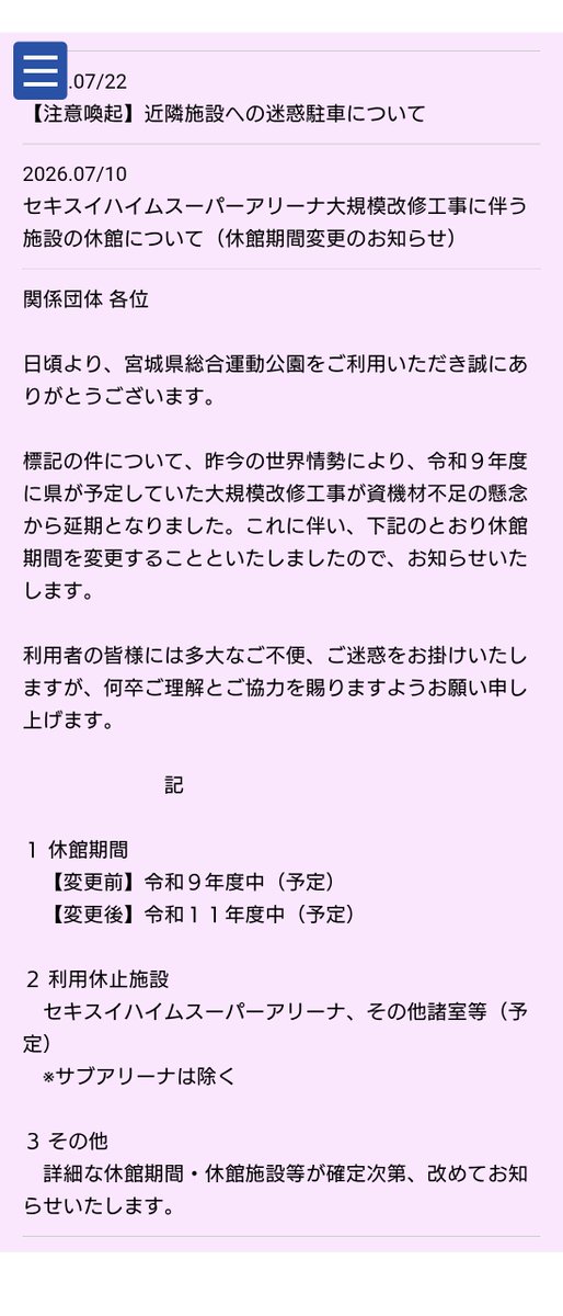 4A_4Lz4F4Lo4S4T's tweet photo. 延期…≫

セキスイハイムスーパーアリーナ大規模改修工事に伴う施設の休館について（休館期間変更のお知らせ）

スクショ出処🔗:https://t.co/0EY1bPOEij https://t.co/e0d9cDI0jp