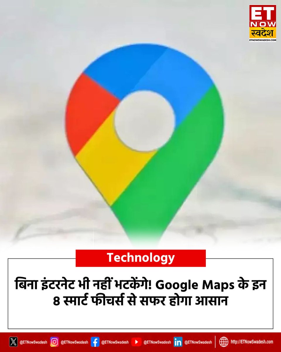 ETNowSwadesh's tweet photo. #NewsUpdate | Google Maps अब सिर्फ रास्ता बताने वाला ऐप नहीं, बल्कि एक स्मार्ट डिजिटल ट्रैवल असिस्टेंट बन चुका है. इसमें ऐसे कई एडवांस फीचर्स मौजूद हैं, जो यात्रा को पहले से ज्यादा आसान, सुरक्षित और समय बचाने वाला बनाते हैं.
#GoogleMap #Technology #Maps #Travel #ETNSNews https://t.co/nsZnzJc57a