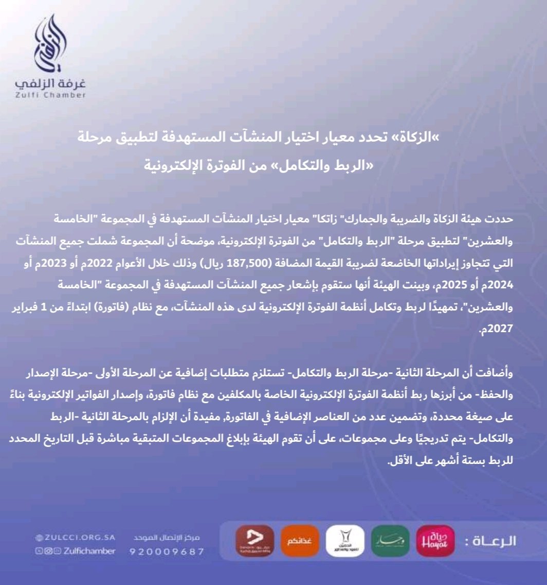 zulfiChamber's tweet photo. نشرة إعلامية |

«الزكاة» تحدد معيار إختيار المنشآت المستهدفة لتطبيق مرحلة «الربط والتكامل» من الفوترة الإلكترونية.

#غرفة_الزلفي https://t.co/PDyIZQQeX8
