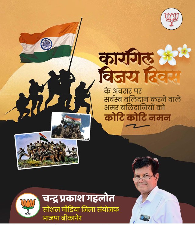 chander_ghalot's tweet photo. माँ भारती की रक्षा के लिए कारगिल युद्ध में अदम्य साहस, असाधारण पराक्रम और सर्वोच्च बलिदान देने वाले देश के सभी अमर शहीदों को 'कारगिल विजय दिवस' पर कोटि-कोटि नमन!

#कारगिल_विजय_दिवस
@BhajanlalBjp @GirilMBhatia @hirendrakaushik @ajaeybjp https://t.co/hGJSPJUEJW