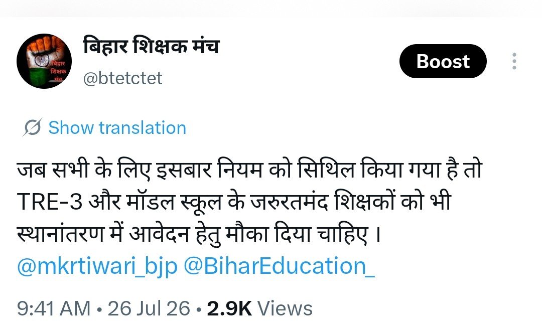 btetctet's tweet photo. जब सभी के लिए इसबार नियम को सिथिल किया गया है तो TRE-3 और मॉडल स्कूल के जरुरतमंद शिक्षकों को भी स्थानांतरण में आवेदन हेतु मौका दिया चाहिए ।
@mkrtiwari_bjp @BiharEducation_ https://t.co/wUcr77dJ7v