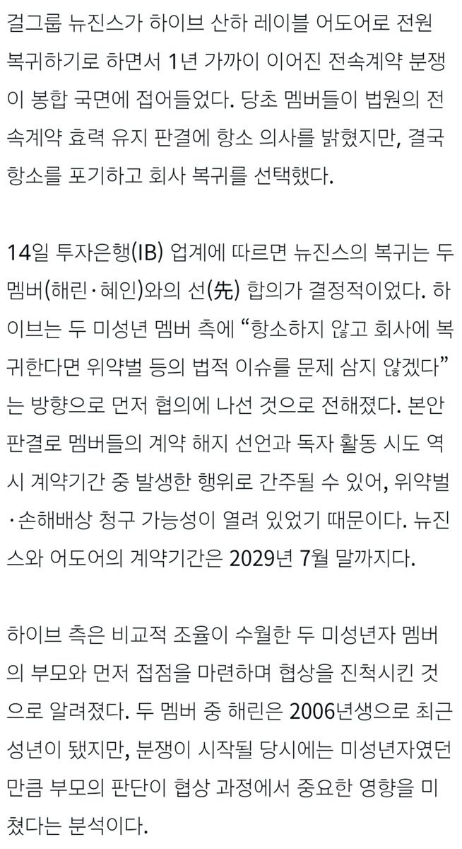 LilTOKKI5's tweet photo. 어도어는 뉴진스 복귀 설득을 위해 법적 책임을 묻지 않는 조건을 내걸었을 가능성이 있다 내용에 따라 다르겠지만 만약 다니엘이 완승해서 소송 근거도 없다고 판결날 경우 완패한 어도어가 금반언 원칙 위배 포함 다니엘 뿐만 아니라 다른 멤버들에게도 신뢰 관계 파탄의 책임이 발생할꺼라 생각한다 https://t.co/SnkJkrZrba