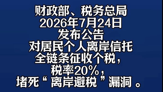 lj5Z0dPZFpVuMAR's tweet photo. 靴子终于落地了。

中共刚刚正式发文，明确要对居民名下的离岸信托实行全流程、全链条征税，税率直接按20%个人所得税来收，目的就是把离岸避税这条路彻底掐死。

那些还幻想着能跟中共保持若即若离关系、在体制内混得风生水起的有钱人，这次真该醒醒了。先把新增的路堵死，再回头清存量——今天先动你们的个税，明天就可能直接动本金。到最后，钱没了，命也难保。