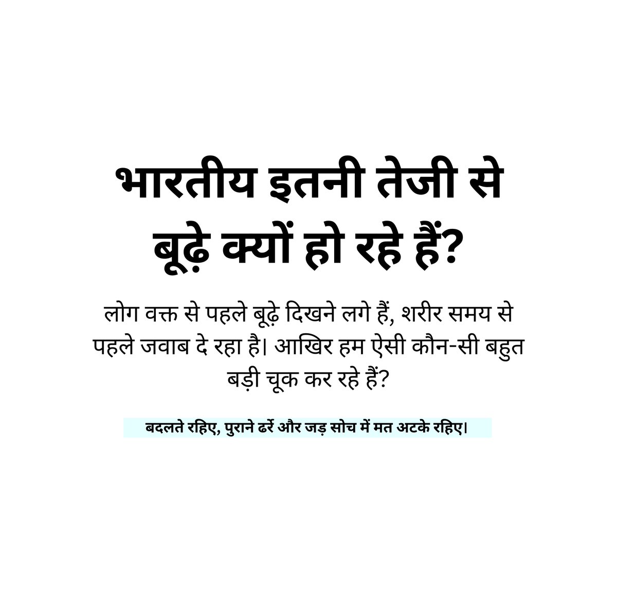 jeevanyatraa's tweet photo. 30 से 55 वर्ष की आयु के लगभग 71% भारतीयों की मांसपेशियों की स्थिति अच्छी नहीं है। यानी हर 10 में से लगभग 7 लोग पर्याप्त मांसपेशीय शक्ति और स्वास्थ्य से वंचित हैं।

इतना ही नहीं, 73% भारतीय पर्याप्त प्रोटीन नहीं ले रहे हैं, और 90% से अधिक लोगों को यह भी नहीं पता कि उनके शरीर को प्रतिदिन कितने प्रोटीन की आवश्यकता होती है। जब शरीर को पर्याप्त प्रोटीन नहीं मिलता, तो धीरे-धीरे मांसपेशियाँ कम होने लगती हैं, ताकत घटती है और उम्र बढ़ने के साथ स्वास्थ्य संबंधी समस्याएँ तेज़ी से बढ़ती हैं।

भारत आज दोहरी समस्या का सामना कर रहा है। एक ओर मोटापा लगातार बढ़ रहा है, तो दूसरी ओर लोगों की मांसपेशियाँ भी कम होती जा रही हैं। यानी हम वज़न भी बढ़ा रहे है और नहीं बढ़ा रहे और कमज़ोर भी होते जा रहे हैं। इसे आधुनिक विज्ञान में स्कीनी फैट बोला जाता है, जहाँ व्यक्ति बाहर से सामान्य या भारी दिख सकता है, लेकिन उसके शरीर में मांसपेशियाँ कम और अनावश्यक वसा अधिक होती है।

इस समस्या की एक बड़ी वजह हमारी खान-पान की आदतें हैं।
- कार्बोहाइड्रेट अधिक।
- प्रोटीन कम।
- भोजन में विविधता की कमी।

आज जब भी हम किसी बाज़ार या सड़क पर निकलते हैं, हर कुछ कदम पर मोमोज़, चाउमीन, बर्गर, फ्राइस, पिज़्ज़ा और अन्य Ultra-Processed Foods की दुकानों पर भीड़ ही भीड़ दिखाई देती हैं। इन खाद्य पदार्थों का बढ़ता चलन विशेष रूप से युवाओं और बच्चों की खान-पान की आदतों को तेज़ी से बदल रहा है।

एक्सरसाइज करना शुरू करिए, वेट ट्रेनिंग करिए उससे आपका मसल मास बढ़ेगा, और अच्छा प्रोटीन हेल्दी डाइट के साथ कंज्यूम कीजिए, नहीं तो वक्त से पहले टकले, बूढ़े, चेहरे पर झुर्रिया और शारीरिक रूप से कमजोर दिखोगे। दिखोगे क्या दिख रहे हो। अपने आप को रोज न्यूड़ होके मिरर में देखा करिए कि आप कितने गंदे दिख रहे है, लोग अपने आप को कभी नंगा देखते ही नहीं है ऐसा क्यों है, जब आप अपने आप को रोज देखेंगे तभी इसका ख्याल रखेंगे।