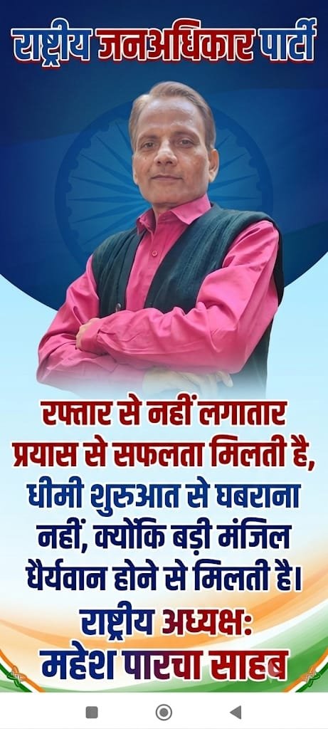 PartyJanadhikar's tweet photo. राष्ट्रीय जनअधिकार पार्टी का प्रयास हमेशा जारी रहेगा  अपनी मंजिल और लक्ष्य को जरुर हासिल करेगा राष्ट्रीय अध्यक्ष महेश पारचा साहब (रा ज पा) https://t.co/EKKkrHI7n2
