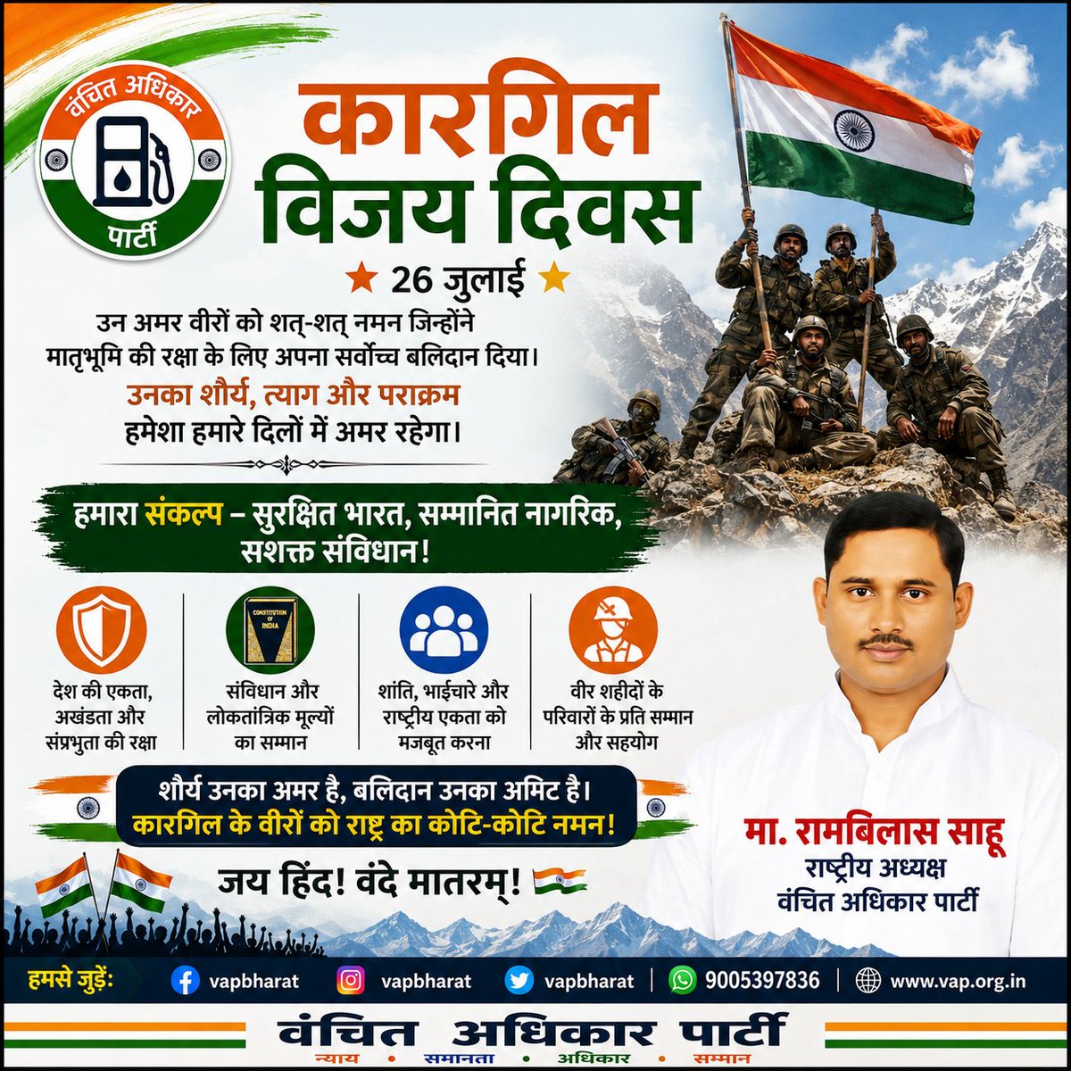 vapbharat's tweet photo. 🇮🇳 कारगिल विजय दिवस 🇮🇳

कारगिल के अमर वीरों को शत-शत नमन।
उनका साहस, त्याग और बलिदान हर भारतीय के लिए प्रेरणा है।

रामबिलास साहू
राष्ट्रीय अध्यक्ष, वंचित अधिकार पार्टी

#KargilVijayDiwas #JaiHind #VanchitAdhikarParty #IndianArmy #VAP https://t.co/t9q3g2mzA7