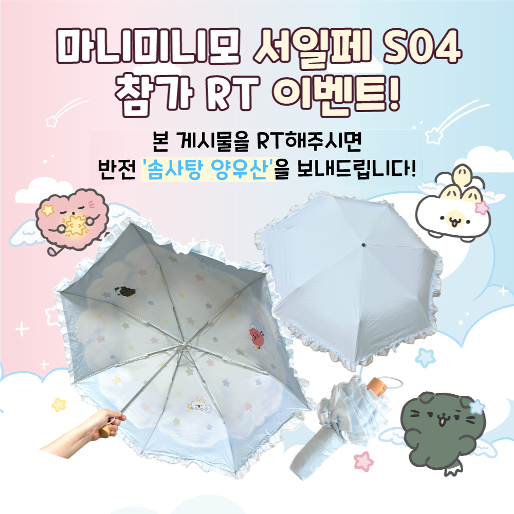 mani_mini_mo_'s tweet photo. [RT🩵] 
마니미니모 서일페 V21 인포메이션!
열심히 꽉꽉담아 준비했어요..( ⸝⸝˘͈ ᵕ˘)(˘͈ᵕ ˘͈♡)

리튓 해주신 분께 추첨하여 신상 솜사탕 양우산 보내드립니다!☁️

🩵서울일러스트레이션 페어 코엑스 C홀
🩵 부스위치 : S04 (입구랑 가까워요!)
🩵07/30(목)~8/2(일)

(타래 계속) #서일페 https://t.co/kGURNSK2Tw
