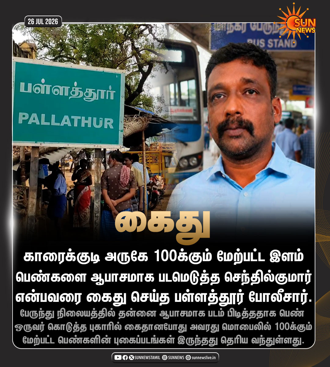 sunnewstamil's tweet photo. #NewsUpdate | பெண்களை ஆபாசமாக படம் எடுத்தவர் கைது

#SunNews | #Karaikudi https://t.co/C1ZvC2vrRz