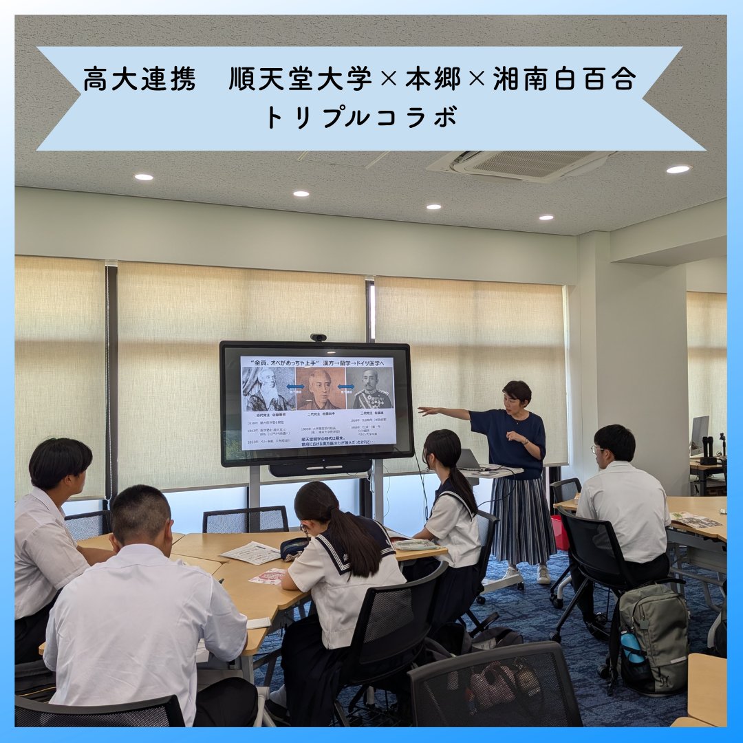 shirayuri_ch's tweet photo. 夏期探究講座がスタート！本郷学園＆順天堂大学とのトリプル連携プログラムを開催しました。1日目は本校で順天堂大の先生による「MEdit医学授業」を実施。カードゲームやフィクション記事作成を通じて、歴史のタテヨコと医師に必要な視点を楽しく学び、交流も深まりました！
https://t.co/SVg8w8kzmh https://t.co/9IgmAebpRJ