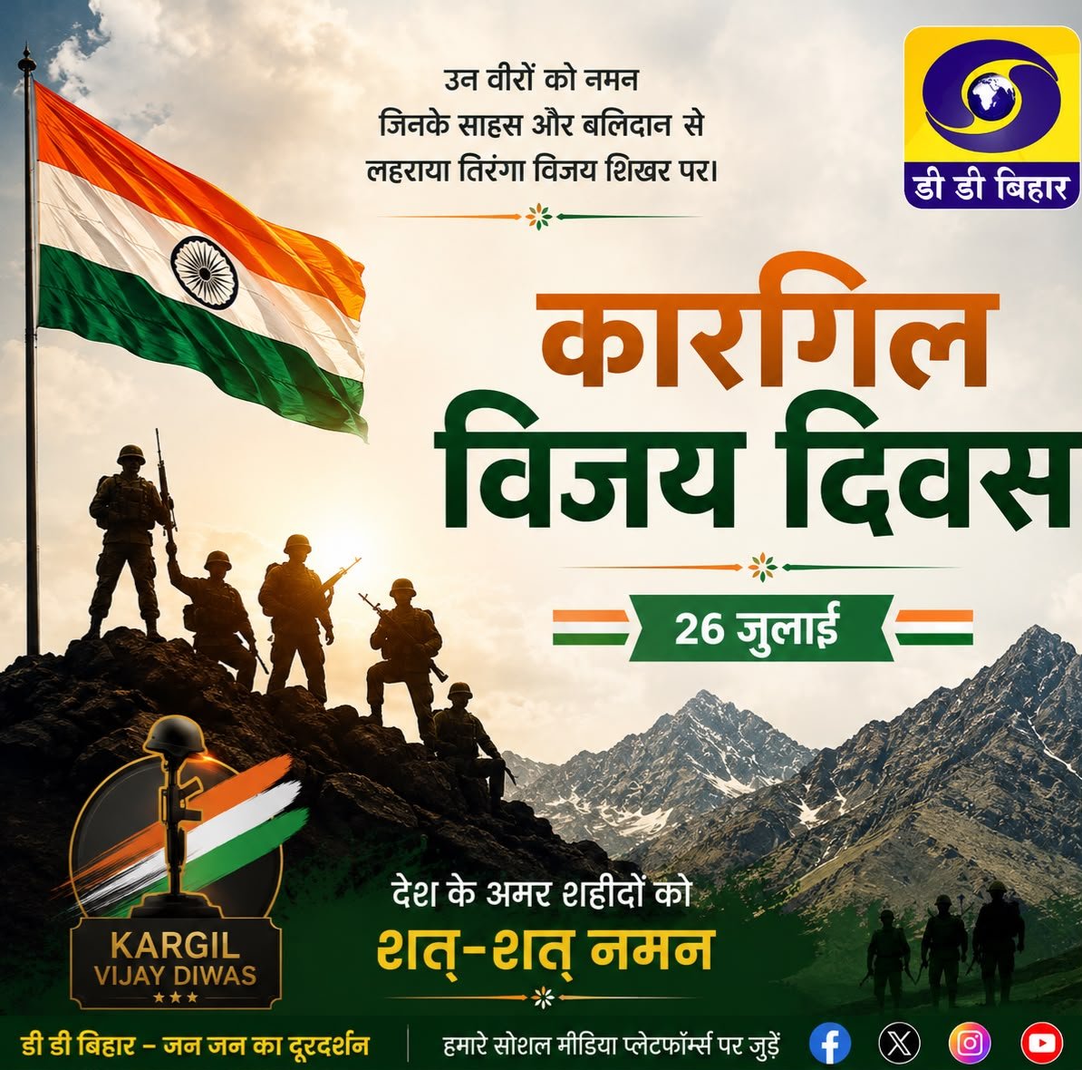 ddbihar1's tweet photo. वीरों का बलिदान, राष्ट्र का अभिमान।
कारगिल के अमर शहीदों को DD बिहार की ओर से शत-शत नमन। 🇮🇳
सूर्योदय से पहले, हमेशा!
#KargilVijayDiwas #DDBihar #JaiHind #कारगिल_विजय_दिवस #वीरों_को_नमन https://t.co/d5PNDKpmgt