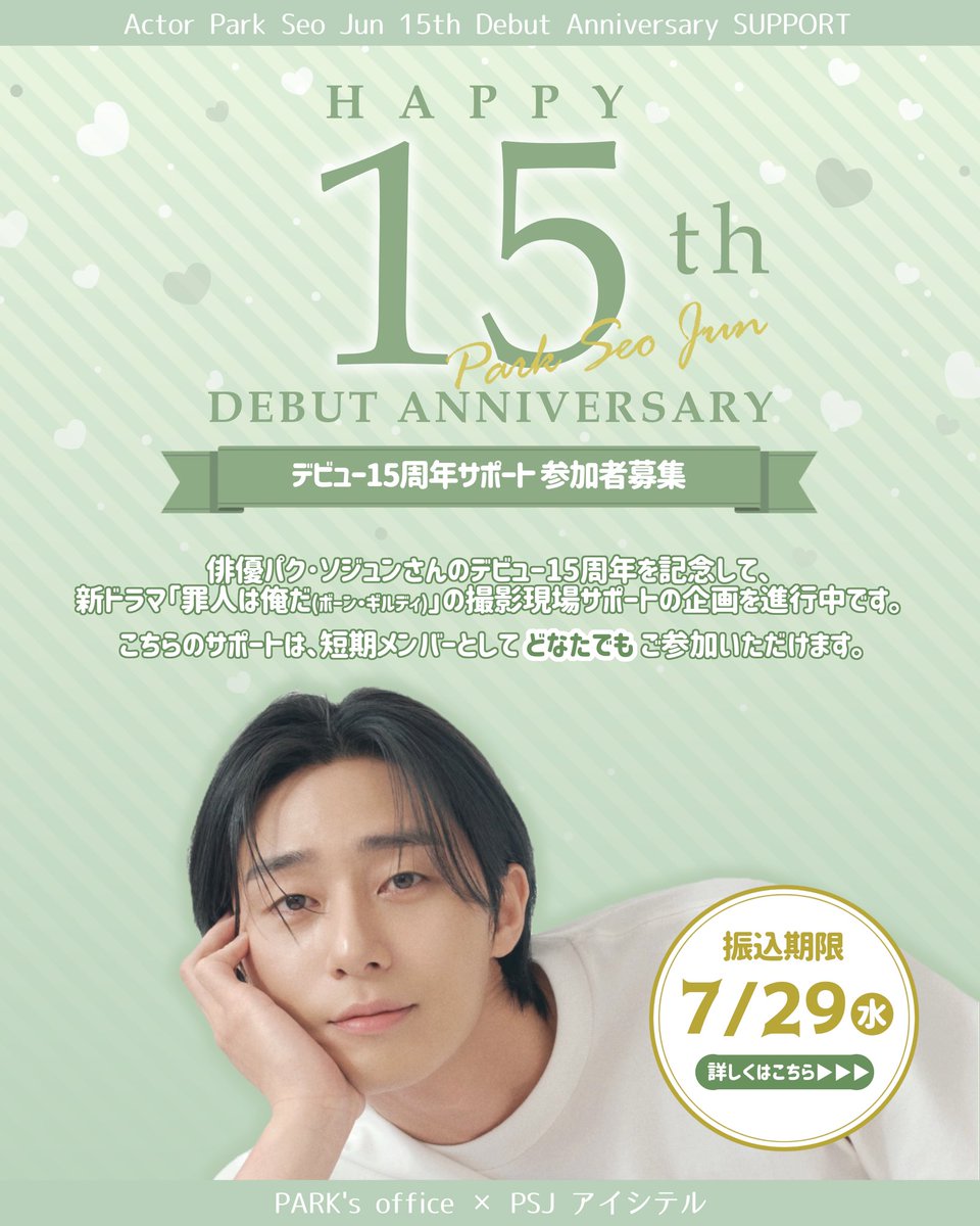 psj_aisiteru's tweet photo. 【812 デビュー15周年記念サポート参加者募集】

PSJアイシテルでは、8月12日のパク・ソジュンさんのデビュー15周年を記念して、主演ドラマ「罪人は俺だ」の撮影現場サポートの企画を進行中です。

#パク・ソジュン #パクソジュン #박서준 #ParkSeoJun
#SEOJUN_Debut15th_Anniversary

今回も韓国公式ファンカフェ[PARK's office]さまと合同で行います。

✅参加金額 참가금액
3,000円～からご参加できます。
🎁5,000円以上の方には、チームオリジナル ミニうちわ
🎁10,000円以上の方には、チームオリジナル ミニペンライト
🎁15,000円以上の方には、チームオリジナル PSJクリッカー
上位10名さまに特典3種セットでプレゼントします。
(特典の内容を変更する可能性もございます)

✅参加方法 참가방법
詳細・注意事項は添付画像をご確認ください。

✅振込期限 신청및 입금기간
7/29(水)まで

去年の「デビュー14周年記念サポート」
👉https://t.co/uoEyLixWdc

❗どなたでもご参加いただけます❗
たくさんのご参加を心よりお待ちしております。
拡散していただけると嬉しいです✨
よろしくお願いいたします。

Googleフォームはこちら👇
🔗https://t.co/5bf1Augrhq