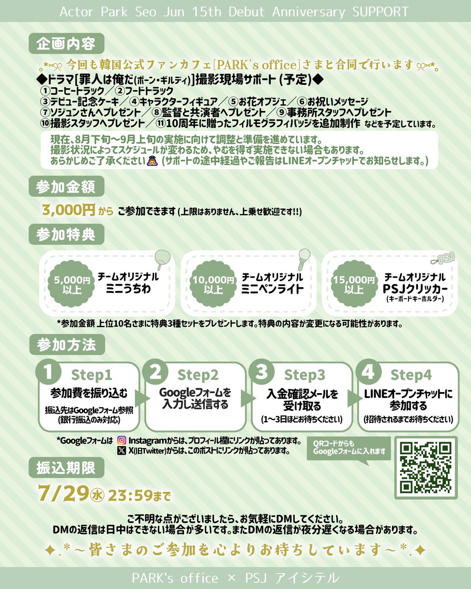 psj_aisiteru's tweet photo. 【812 デビュー15周年記念サポート参加者募集】

PSJアイシテルでは、8月12日のパク・ソジュンさんのデビュー15周年を記念して、主演ドラマ「罪人は俺だ」の撮影現場サポートの企画を進行中です。

#パク・ソジュン #パクソジュン #박서준 #ParkSeoJun
#SEOJUN_Debut15th_Anniversary

今回も韓国公式ファンカフェ[PARK's office]さまと合同で行います。

✅参加金額 참가금액
3,000円～からご参加できます。
🎁5,000円以上の方には、チームオリジナル ミニうちわ
🎁10,000円以上の方には、チームオリジナル ミニペンライト
🎁15,000円以上の方には、チームオリジナル PSJクリッカー
上位10名さまに特典3種セットでプレゼントします。
(特典の内容を変更する可能性もございます)

✅参加方法 참가방법
詳細・注意事項は添付画像をご確認ください。

✅振込期限 신청및 입금기간
7/29(水)まで

去年の「デビュー14周年記念サポート」
👉https://t.co/uoEyLixWdc

❗どなたでもご参加いただけます❗
たくさんのご参加を心よりお待ちしております。
拡散していただけると嬉しいです✨
よろしくお願いいたします。

Googleフォームはこちら👇
🔗https://t.co/5bf1Augrhq