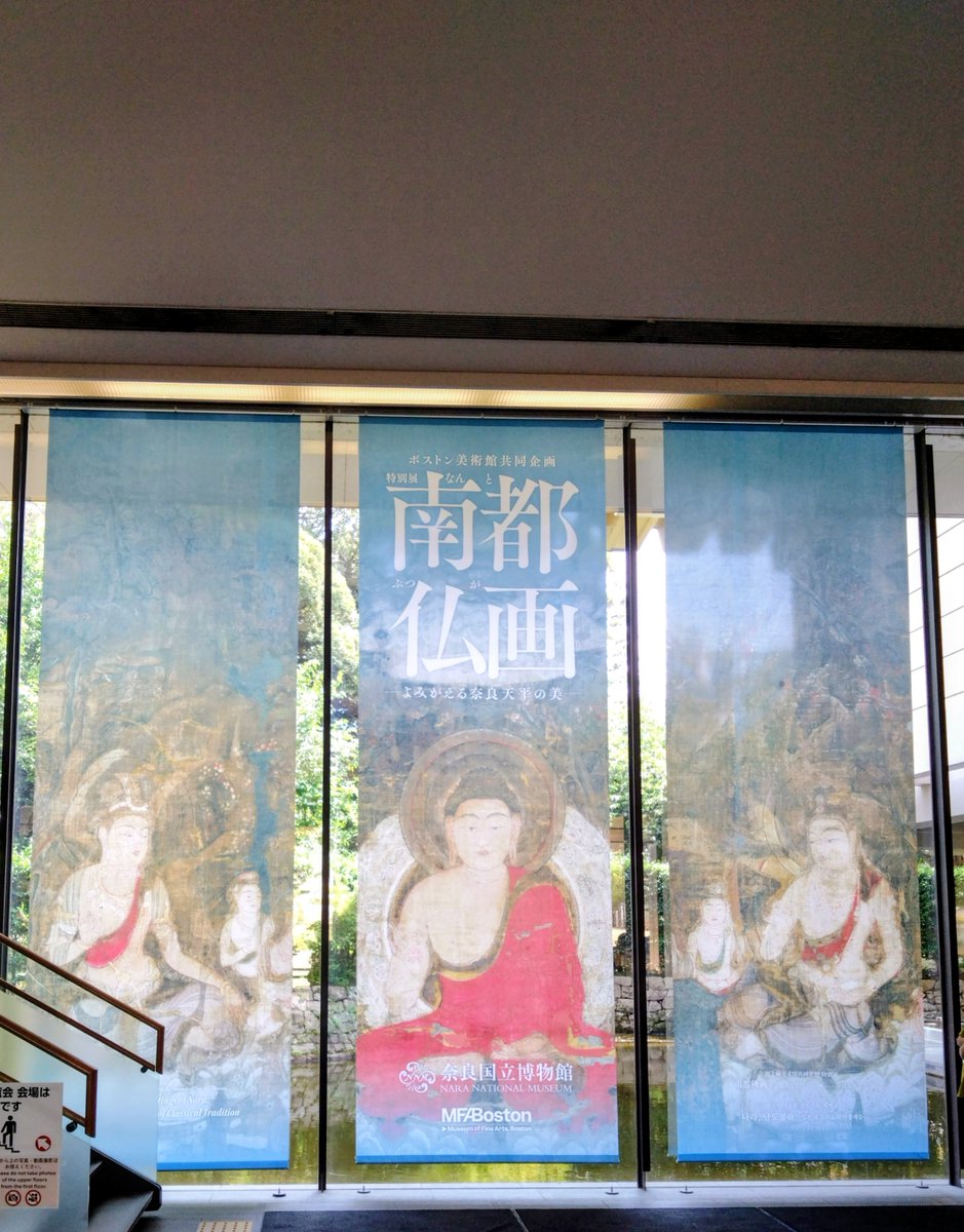 wizardofmiyako's tweet photo. 先日訪れた奈良国立博物館で開催中の「南都仏画展」その昔平安京から見て奈良は南にあったため南都と呼ばれていたらしい
主に平安から鎌倉にかけての仏画が展示されていた。一つ一つが大きくて鮮やかな色合いで迫力満点で見ていてお腹いっぱいになった。グッズも豊富でいっぱい買ってしまった（笑） https://t.co/vrDVLDpYNZ