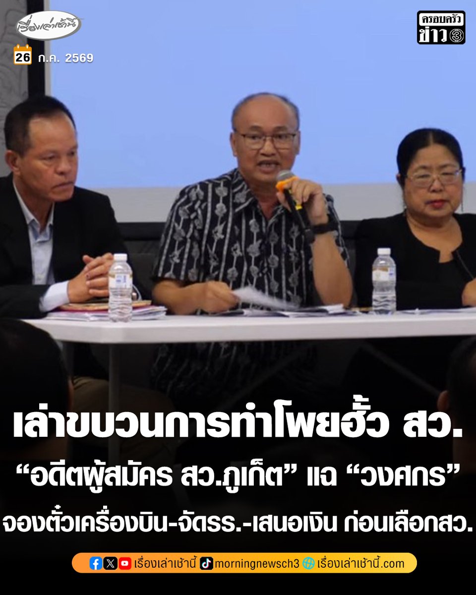 MorningNewsTV3's tweet photo. อดีตผู้สมัคร สว. เปิดปากเล่าขบวนการทำโพยฮั้ว สว. ด้าน “อดีตผู้สมัคร สว.ภูเก็ต” แฉ “วงศกร” อดีตผู้สมัคร สส.ภูมิใจไทย จองตั๋วเครื่องบิน-จัดโรงแรม-เสนอเงิน ก่อนเลือก สว. 67 “กุสุมาลวตี” ลั่นยื่นยุบพรรคการเมืองใหญ่แล้ว ขณะ “พนิดา” เผยมีกระบวนการข่มขู่พยาน-คุกคามประชิดตัว

อ่านข่าว : https://t.co/UiJNSxfxjA

#เรื่องเล่าเช้านี้ #ครอบครัวข่าว3 #ข่าวการเมือง #ฮั้วสว