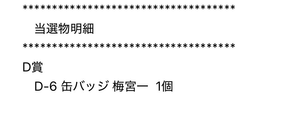 kai_cha_777's tweet photo. @3_ru0426 はじまして、検索より失礼致します。
当方D賞等身、C賞所持しております。
こちらの2点お迎え頂くことは可能でしょうか？
出先のため急ぎ当選明細添付致します。
ID付きお写真は後ほどお送りさせて頂きます。
ご検討頂けますと幸いです。7💖 https://t.co/t7iwvFsr9j