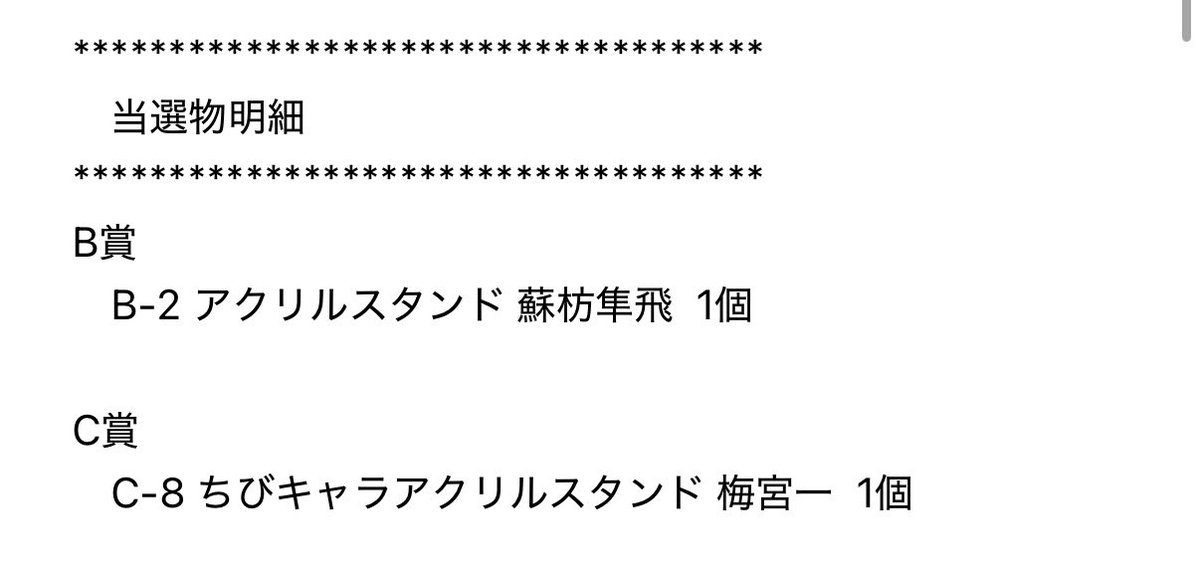 kai_cha_777's tweet photo. @3_ru0426 はじまして、検索より失礼致します。
当方D賞等身、C賞所持しております。
こちらの2点お迎え頂くことは可能でしょうか？
出先のため急ぎ当選明細添付致します。
ID付きお写真は後ほどお送りさせて頂きます。
ご検討頂けますと幸いです。7💖 https://t.co/t7iwvFsr9j