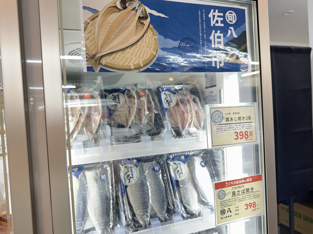 shunpachi_seika's tweet photo. 📍旬八青果店 五反田TOC店 × 大分県佐伯市

このたび、旬八青果店 五反田TOC店が
大分県佐伯市とのコラボ店舗になりました！🐟✨

昨年は東五反田店でご好評いただいた佐伯市コラボ。
今年は舞台を五反田TOC店へ移し、佐伯市の魅力あふれる商品をお届けします！

佐伯市は、大分県の南東部に位置する、
九州でも有数の豊かな漁場を持つ港町。
リアス海岸が育む新鮮な魚介をはじめ、海と山の恵みがぎゅっと詰まった食のまちです。

🎉 コラボスタート記念！
高橋水産さんの「幻の赤しそ寿司」「宮野浦 青しそ寿司」を、期間限定でお試し10％OFFで販売します！

「幻の赤しそ寿司」は、佐伯市米水津（よのうづ）・宮野浦に古くから伝わる郷土料理。
特製の甘酢で締めた地魚を赤しそで包んだ、昔ながらの漁師町の味です。

かつては保存食として親しまれ、今では"幻の寿司"とも呼ばれる逸品。
高橋水産さんが伝統の製法を受け継ぎ、全国へ届けています。

このほかにも、
🐟 真あじ開き・真さば開き
🐟 うるめいわし丸干し
🐟 真あじフライ
🍊 無添加あめ
🌾 あまざけ
など、佐伯市ならではの商品を多数ご用意しています！

ぜひ五反田TOC店で、大分県佐伯市のおいしさを味わってみてください😊
