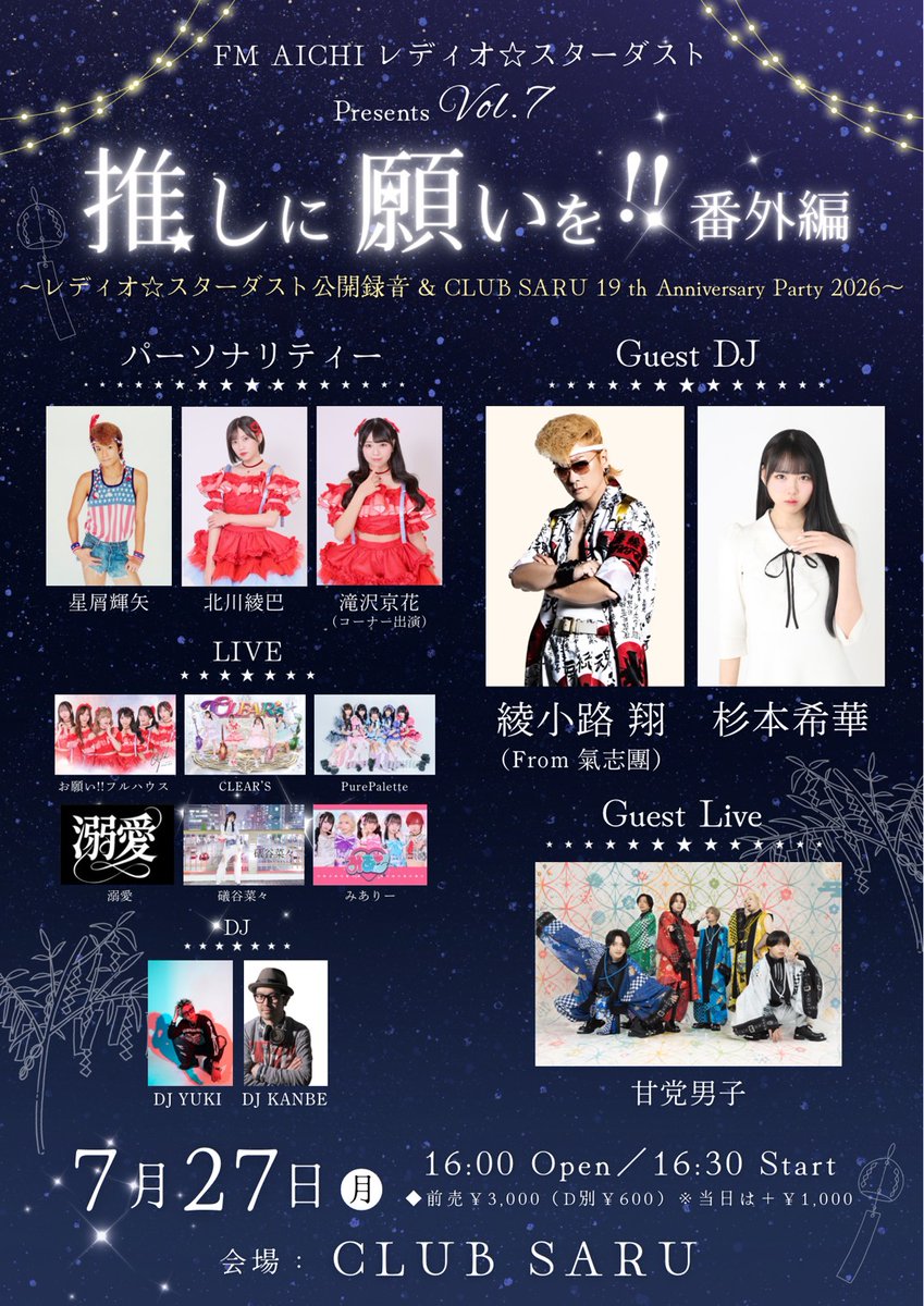 kishidan_staff's tweet photo. ＼明日の氣志團ちゃんは💁‍♀️／

🍓綾小路 翔出演
FM AICHI レディオ☆スターダストPresents"Vol.7
「推しに願いを!!番外編」

📆7/27(月)
🕛OPEN16:00 / START16:30
📍名古屋・CLUB SARU

19:45〜20:15 公開収録
21:30〜22:10 DJ

🎫チケット▼
https://t.co/TOoXPxVCK8 https://t.co/QiKG3MZsru