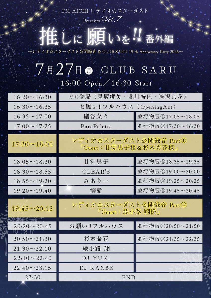 kishidan_staff's tweet photo. ＼明日の氣志團ちゃんは💁‍♀️／

🍓綾小路 翔出演
FM AICHI レディオ☆スターダストPresents"Vol.7
「推しに願いを!!番外編」

📆7/27(月)
🕛OPEN16:00 / START16:30
📍名古屋・CLUB SARU

19:45〜20:15 公開収録
21:30〜22:10 DJ

🎫チケット▼
https://t.co/TOoXPxVCK8 https://t.co/QiKG3MZsru