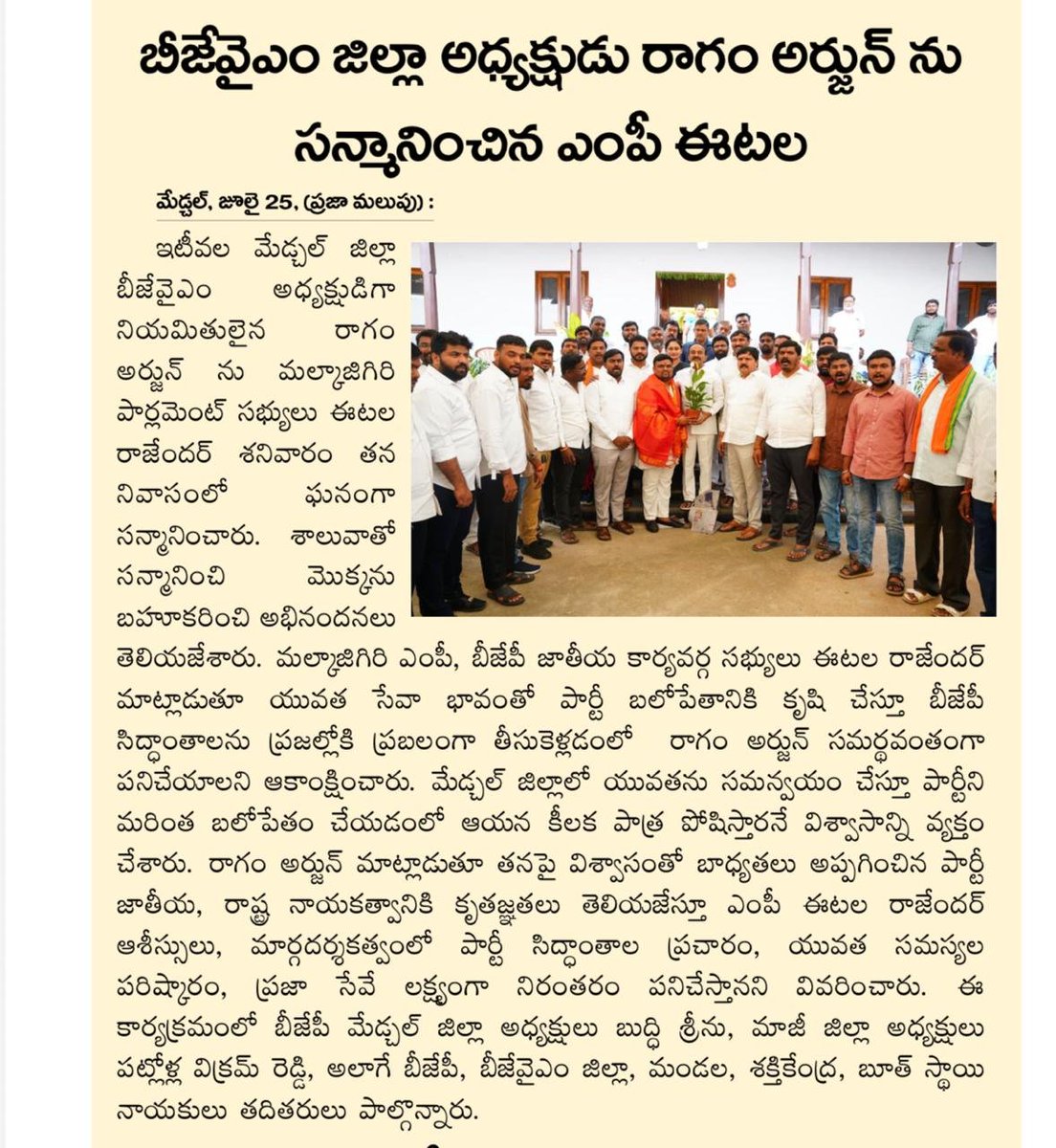 Arjun_BJYM's tweet photo. Today news papers 

ఈరోజు గౌరవనీయులైన మల్కాజ్గిరి పార్లమెంట్ సభ్యులు శ్రీ|| Eatala Rajendar  అన్న గారు, నూతనంగా నియమితులైన భారతీయ జనతా యువ మోర్చా (బీజేవైఎం) మేడ్చల్  జిల్లా అధ్యక్షులు
 శ్రీ|| Ragam Arjun Bjym  గారిని శాలువా కప్పి ఘనంగా సత్కరించి,హృదయపూర్వక అభినందనలు తెలియజేశారు https://t.co/9ccvTeZ8VH