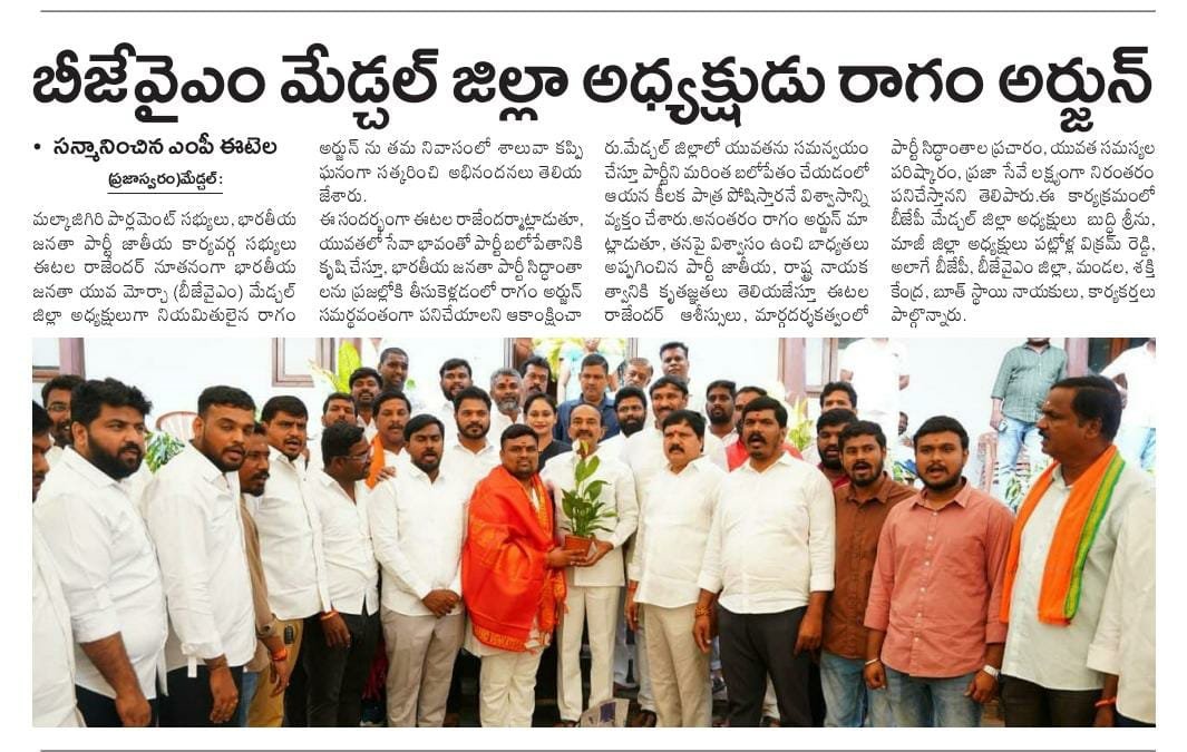Arjun_BJYM's tweet photo. Today news papers 

ఈరోజు గౌరవనీయులైన మల్కాజ్గిరి పార్లమెంట్ సభ్యులు శ్రీ|| Eatala Rajendar  అన్న గారు, నూతనంగా నియమితులైన భారతీయ జనతా యువ మోర్చా (బీజేవైఎం) మేడ్చల్  జిల్లా అధ్యక్షులు
 శ్రీ|| Ragam Arjun Bjym  గారిని శాలువా కప్పి ఘనంగా సత్కరించి,హృదయపూర్వక అభినందనలు తెలియజేశారు https://t.co/9ccvTeZ8VH