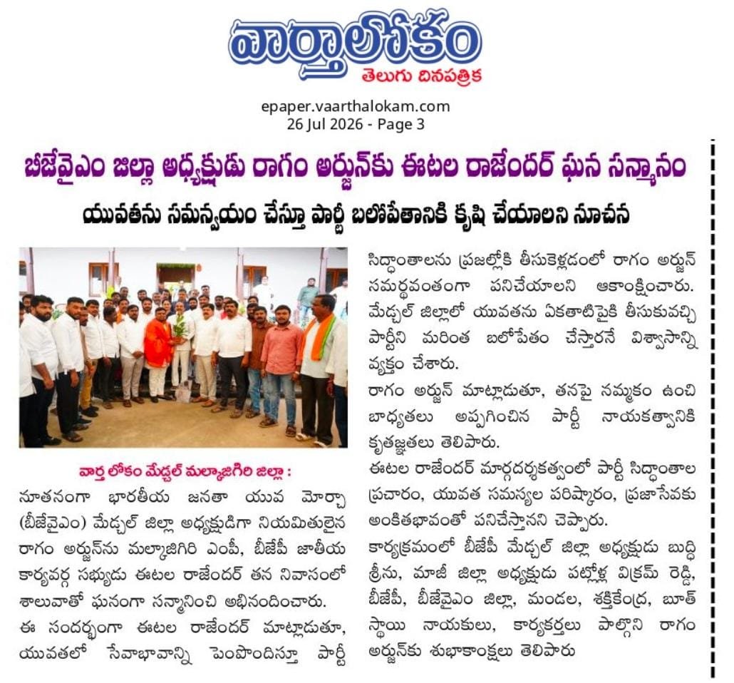Arjun_BJYM's tweet photo. Today news papers 

ఈరోజు గౌరవనీయులైన మల్కాజ్గిరి పార్లమెంట్ సభ్యులు శ్రీ|| Eatala Rajendar  అన్న గారు, నూతనంగా నియమితులైన భారతీయ జనతా యువ మోర్చా (బీజేవైఎం) మేడ్చల్  జిల్లా అధ్యక్షులు
 శ్రీ|| Ragam Arjun Bjym  గారిని శాలువా కప్పి ఘనంగా సత్కరించి,హృదయపూర్వక అభినందనలు తెలియజేశారు https://t.co/9ccvTeZ8VH