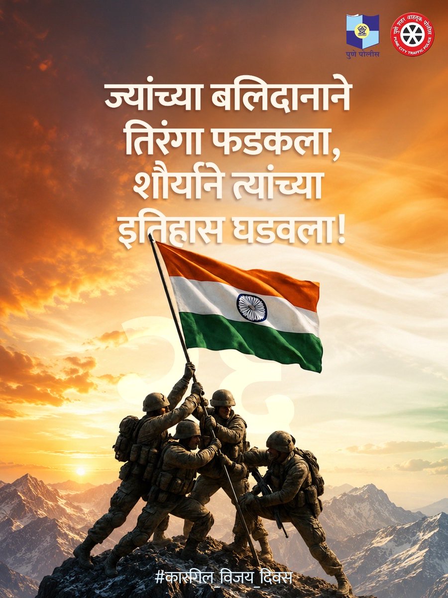 PuneCityTraffic's tweet photo. कारगिलच्या युद्धात देशाच्या रक्षणार्थ आपले प्राण अर्पणाऱ्या वीर जवानांना शतशः नमन!

#कारगिल_विजय_दिवस https://t.co/K4oEJYtcCO