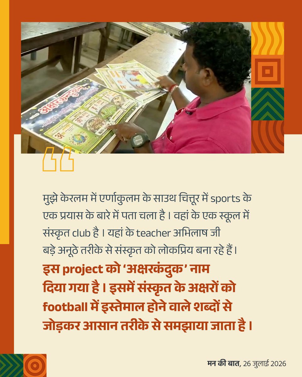 PMOIndia's tweet photo. In Keralam, a unique initiative blends Sanskrit learning with football.

#MannKiBaat https://t.co/OE9LT7MAQh