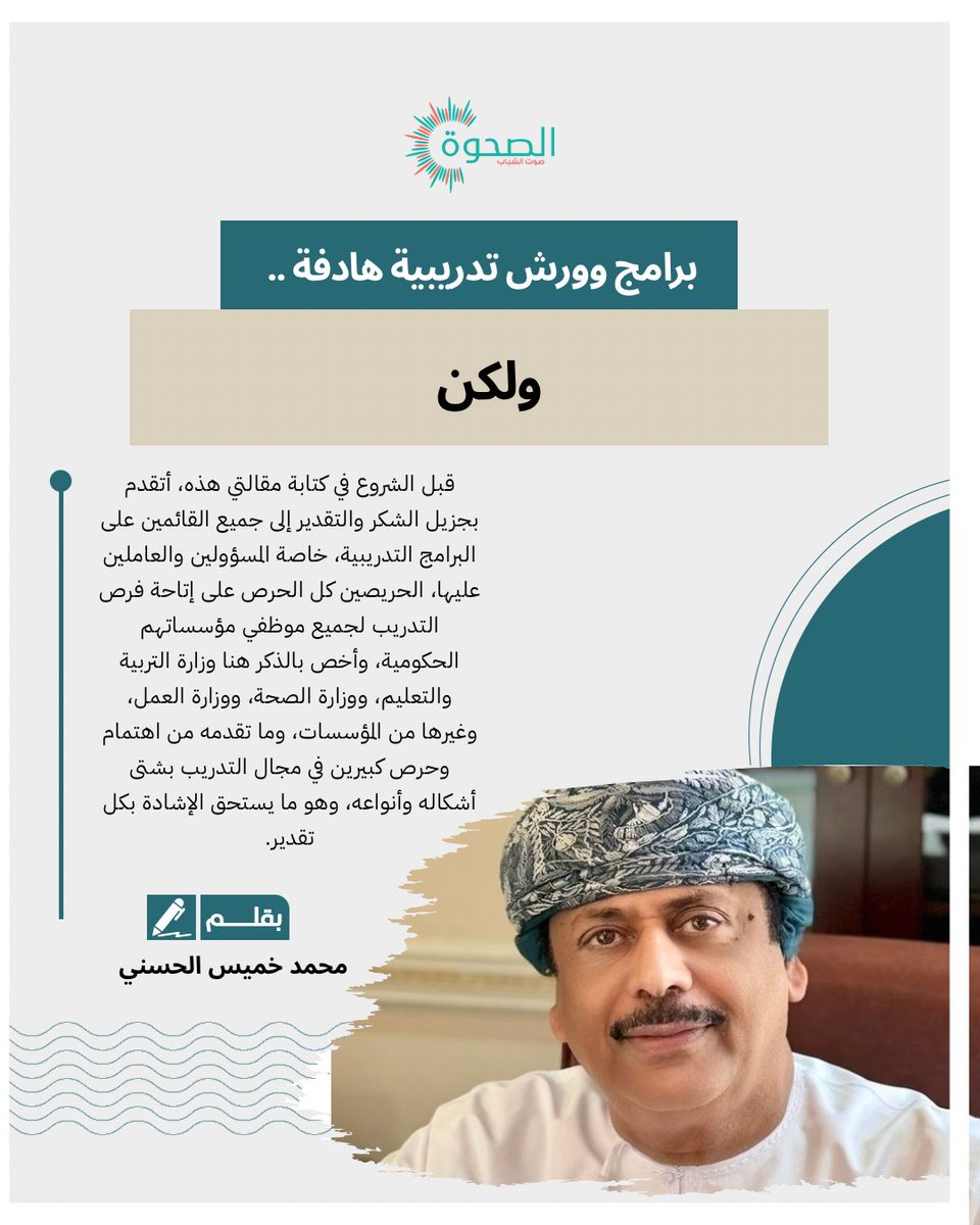 AlSahwa_Oman's tweet photo. #الصحوة | محمد بن خميس الحسني يكتب مقالًا بعنوان: "برامج وورش تدريبية هادفة .. ولكن" 

لقراءة المقال: https://t.co/e23dJQ1GRR https://t.co/UpGiT82gWx