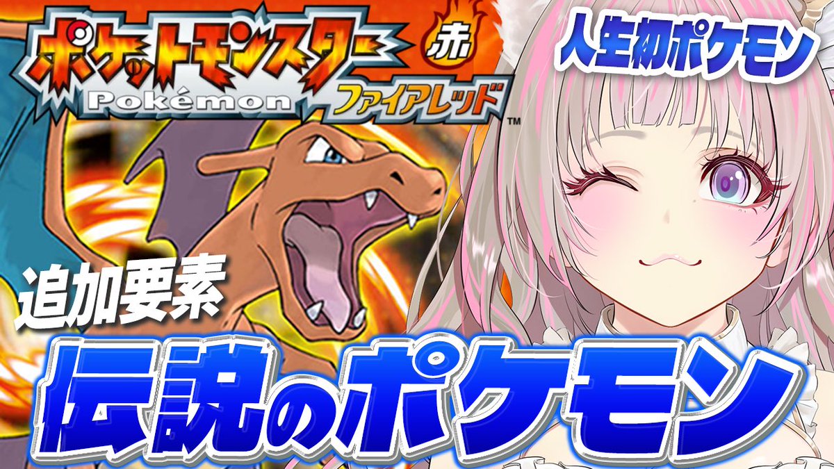 amuisgameheta's tweet photo. 🎮本日(日)21時〜

🔴ポケットモンスターファイアレッド⚫️
     🔥🔥🔥🔥🔥⚪️🔥🔥🔥🔥🔥

たぶん最終回！伝説の徘徊ポケモンを探す👀
応援よろしくお願いします♡
https://t.co/aOR1PQxf6A
初代ポケモン赤緑 リメイクpokemon firered https://t.co/kg0oD9XFsh