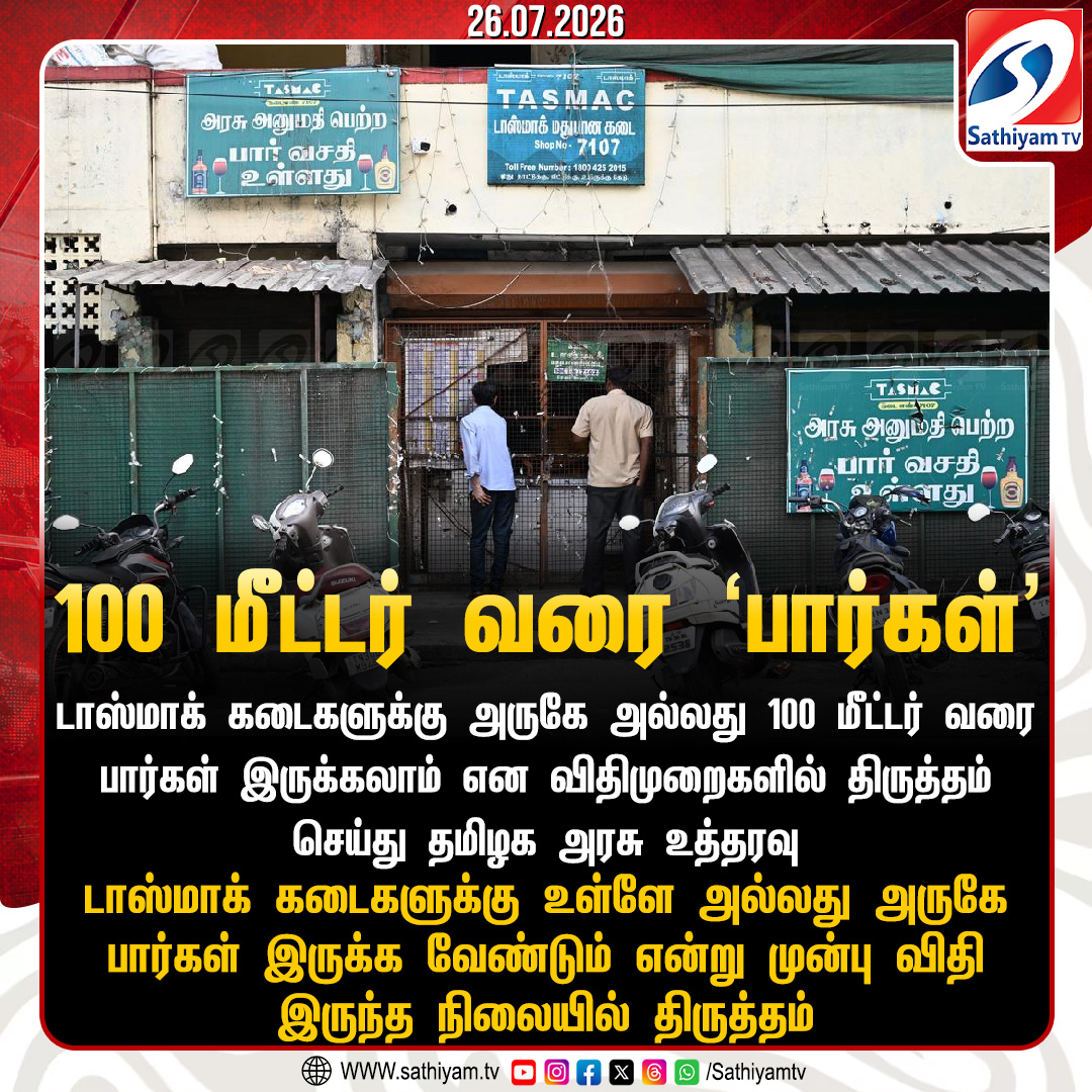 sathiyamnews's tweet photo. டாஸ்மாக் கடைகளுக்கு அருகே அல்லது 100 மீட்டர் வரை பார்கள் இருக்கலாம் என விதிமுறைகளில் திருத்தம் செய்து தமிழக அரசு உத்தரவு
#sathiyamtv #sathiyamnews #TasmacBar #TNgovt https://t.co/J6X3iVJbZk