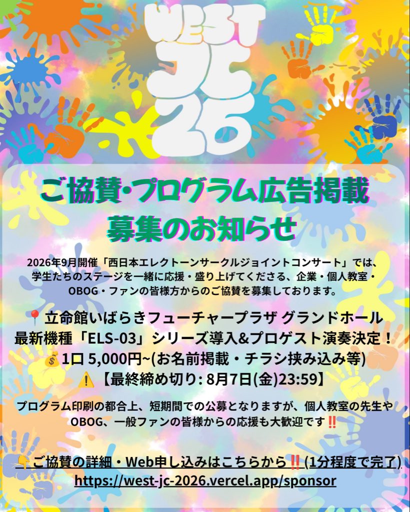 joicon_west's tweet photo. 【ご協賛・プログラム広告掲載 募集のお知らせ】
この度、2026年9月に開催いたします「西日本エレクトーンサークルジョイントコンサート」におきまして、イベントを一緒に盛り上げてくださる、企業様・店舗様・個人教室の先生・OB/OG・ファンの皆様からのご協賛を広く募集いたします！ https://t.co/UgnJ51cv8T