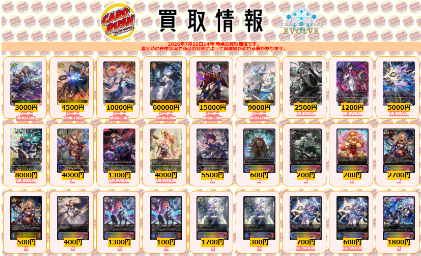 cardrush_sv's tweet photo. #シャドウバースエボルヴ　⭐買取情報⭐

最新弾買取表はこちら👇
https://t.co/jlrDPStUus

廻天剣・アマツ リーダー ￥3000
尽きざる闘志・カゲミツ リーダー ￥4500
五行掌握・クオン リーダー ￥10000
溶けぬ銀氷・フィルレイン リーダー ￥60000
享楽の妖狐・ギンセツ リーダー ￥15000
悲嘆の聖騎士・ウィルバート リーダー ￥9000
不殺の継承者・クルル EVOLVEUR ￥2500
簒奪の継承者・シンセライズ EVOLVEUR ￥1200
真実の継承者・ヴェハリヤー EVOLVEUR ￥5000
破壊の継承者・アクシア EVOLVEUR ￥8000
烈絶の顕現・ガルミーユ UR ￥4000
絶叫と愛絶の顕現・ルルナイ＆ヴァーナレク EVOLVEUR ￥1300
安息の継承者・ヒメカ EVOLVEUR ￥4000
干絶の顕現・ギルネリーゼ UR ￥5500
絶命の顕現・エズディア SL ￥600
不殺の継承者・クルル SL ￥200
安らぎの女神・プルメリア SL ￥200
空絶の顕現・オクトリス SL ￥2700
空絶の顕現・オクトリス LG ￥500
グロリアスセイバー・オーレリア SL ￥400
奏絶の顕現・リーシェナ SL ￥1300
奏絶の顕現・リーシェナ LG ￥100
真実の継承者・ヴェハリヤー SL ￥1700
真実の継承者・ヴェハリヤー LG ￥300
真実の継承者・ヴェハリヤー EVOLVESL ￥700
真実の継承者・ヴェハリヤー EVOLVELG ￥600
破壊の継承者・アクシア SL ￥1800
破壊の継承者・アクシア LG ￥500
破壊の継承者・アクシア EVOLVESL ￥400
破壊の継承者・アクシア EVOLVELG ￥200
烈絶の顕現・ガルミーユ SL ￥1000
烈絶の顕現・ガルミーユ LG ￥700
侮蔑の継承者・アジュラフリート SL ￥200
侮蔑の継承者・アジュラフリート EVOLVESL ￥300
侮蔑の継承者・アジュラフリート EVOLVELG ￥300
深海の覇王・ダゴン SL ￥100
絶叫と愛絶の顕現・ルルナイ＆ヴァーナレク SL ￥500
混融の継承者・シャム＝ナクア SL ￥800
混融の継承者・シャム＝ナクア LG ￥150
混融の継承者・シャム＝ナクア EVOLVESL ￥900
混融の継承者・シャム＝ナクア EVOLVELG ￥200
絶望の顕現・マーウィン SL ￥800
絶望の顕現・マーウィン LG ￥100
安息の継承者・ヒメカ SL ￥1200
安息の継承者・ヒメカ LG ￥400
聖蛇の加護 SL ￥100
干絶の顕現・ギルネリーゼ SL ￥1400
干絶の顕現・ギルネリーゼ LG ￥400
破壊の絶傑・リーシェナ PR ￥25000