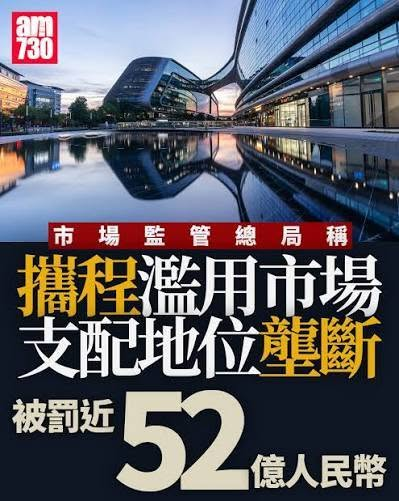 Priest46Osiris's tweet photo. 20260726 攜程旅行網被罰款51.79億元

自從中國房地產行情在2021年掉頭向下以後，中國政府用到的其中一個補充財稅收入的辦法就是罰款。

阿里巴巴在2021年罰182.28億；
滴滴打車在2022年罰80.26億；
螞蟻金服在2023年罰71.23億；
攜程旅行網(台灣叫https://t.co/ib3rzrYcwO)在2026年罰51.79億；
美團在2021年罰34.42億；
財付通在2023年被罰29.9億元；
拼多多在2026年罰15.22億元。

1920年代中國在江西與湖南交界的井岡山怎麼發跡的？打地主、鬥土豪、分田地，拿根本不是自己的資源，施予小利，最後讓一無所有的無產階級全面動員，全面打倒舊秩序。無產階級最後真的翻身了嗎？歷史證明並沒有，共產黨罰攜程的作法和打土豪分田地有異曲同工之妙，土豪是真的打了，土地最後歸國家。打著為國民討公道的旗號，充實國家荷包。

不論是阿里巴巴、滴滴打車、螞蟻金服、攜程、美團等等，被罰款之後，儘管都照著市場監管總局的指示進行業務調整，也許避免了壟斷，也許增加了市場競爭，也許增加了未來消費者的回饋，但是有一點沒有改變，對於過去消費者的損失，一點現金補償或退還都沒有。未來也不會有。

罰款的金額一定全歸政府，跟百年前(1927年)被抄家的土豪田地歸屬蘇區人民政府的概念完全一樣，韭菜們還是在最底層，未來有變化的只會是以後欺負你的人會變成誰而已。然後在此過程中，你所流的每一滴眼淚、每一份對共產黨感恩戴德的心情，以及你對共產黨不離不棄的肉身，以及你那身為中華兒女天生習慣下跪乞求君王憐憫的習性，隨著你一輩子又一輩子的轉世，反覆著成為取之不盡用之不竭的耗材，直到…你哪一輩子真的脫離中國人這個身份地獄為止。