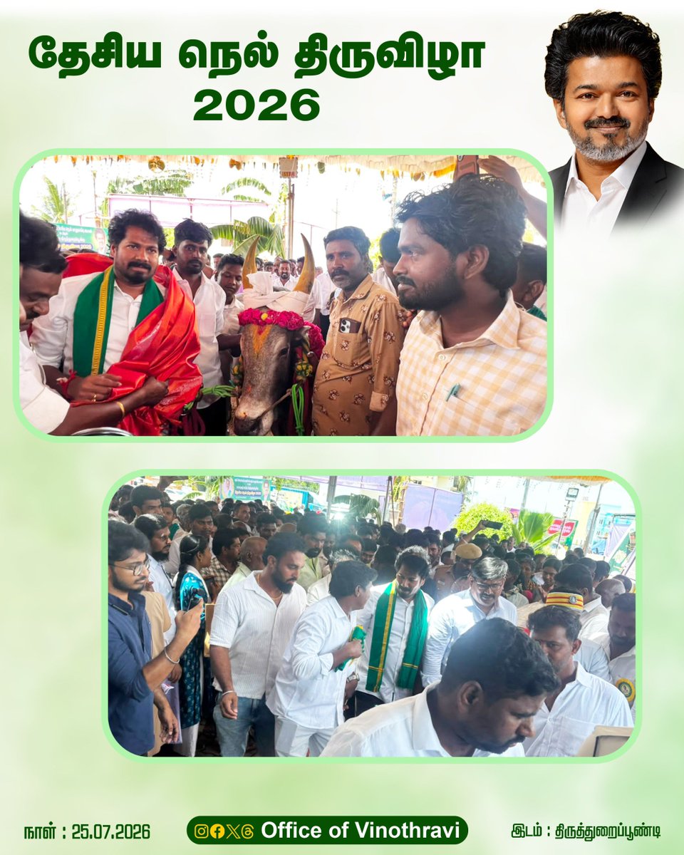 officeofvinoth's tweet photo. திருவாரூர் மாவட்டம், திருத்துறைப்பூண்டியில் தமிழ்நாடு நெல் ஜெயராமன் பாரம்பரிய நெல் பாதுகாப்பு மையம் நடத்திய உலகப் புகழ்பெற்ற தேசிய நெல் திருவிழா 2026 -ல்

மாண்புமிகு வேளாண்மை &amp; உழவர் நலத்துறை அமைச்சர் திரு. @vinothravi11 அவர்கள் 

#CMJosephVijay
#MinisterVinoth https://t.co/docM0Fu2j9