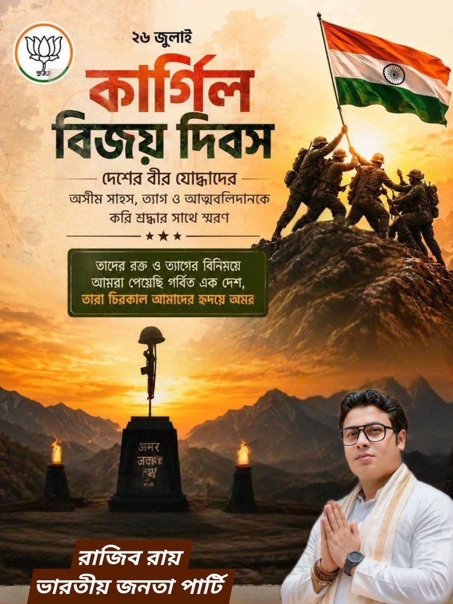 Rajibroybjp's tweet photo. কার্গিল বিজয় দিবস আমাদের সাহস,আত্মত্যাগ ও অটুট দেশপ্রেমের এক গৌরবোজ্জ্বল অধ্যায়।
মাতৃভূমির সম্মান ও সার্বভৌমত্ব রক্ষায় জীবন উৎসর্গকারী বীর শহীদদের জানাই বিনম্র শ্রদ্ধাঞ্জলি। 
ভারতীয় সশস্ত্র বাহিনীর অসীম বীরত্ব,ত্যাগ ও কর্তব্যনিষ্ঠা আমাদের চিরকাল অনুপ্রাণিত করবে।
জয় হিন্দ! 🇮🇳 https://t.co/iPAlnRIls8