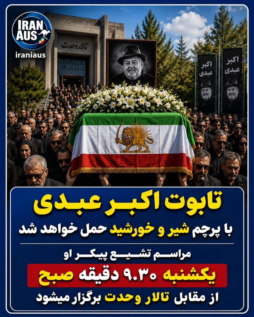ya3er_ap's tweet photo. سطلی های سس‌مغز مفلوک متوهم میگفتن پیکر اکبر عبدی با پرچم شیروخورشید حمل میشه🤣

اما تابوت استاد اکبر عبدی با پرچم مقدس یا قمر بنی هاشم (ع) مزین شد و به سمت آرامگاه ابدی رفت.
#اکبر‌_عبدی https://t.co/9ctfkWIjlD